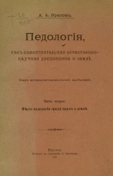 Педология, как самостоятельная естественно-научная дисциплина о земле. Опыт историко-методологического исследования. Часть 2. Место педологии среди наук о земле