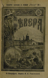 Библиотека Севера, январь, 1895. Двойник. Повесть
