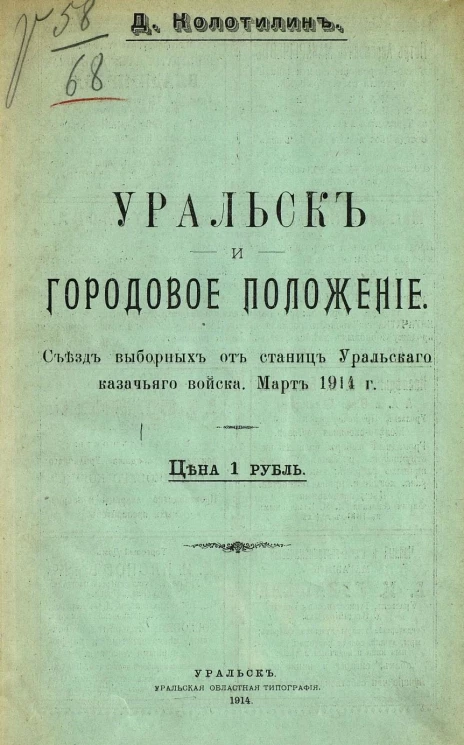 Уральск и городовое положение. Съезд выборных от станиц Уральского казачьего войска. Март 1914 года