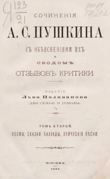 Сочинения А.С. Пушкина с объяснениями их и сводом отзывов критики. Том 2. Поэмы, сказки, баллады, эпические песни