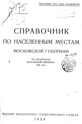 Справочник по населённым местам Московской губернии по материалам всесоюзной переписи 1926 года