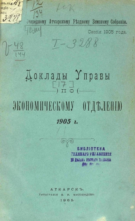 Очередному Аткарскому уездному земскому собранию. Сессия 1905 года. Доклады управы по экономическому отделению 1905 года