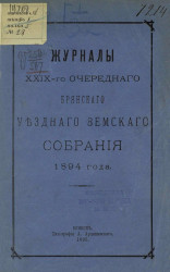 Журналы 29-го очередного Брянского уездного земского собрания 1894 года