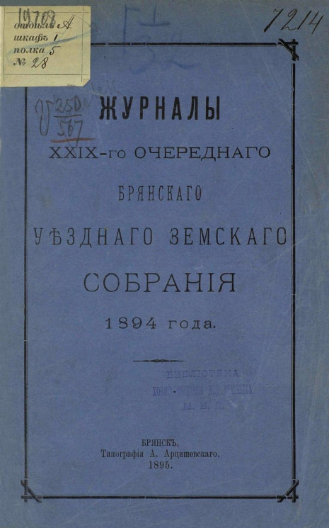 Журналы 29-го очередного Брянского уездного земского собрания 1894 года