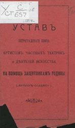 Устав Петроградского союза артистов частных театров и деятелей искусства на помощь защитникам родины ("Артист-солдату")