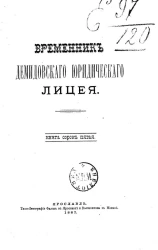 Временник Демидовского юридического лицея. Книга 45