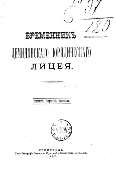 Временник Демидовского юридического лицея. Книга 45