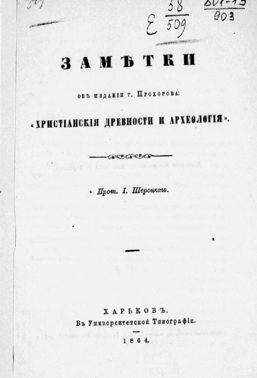 Заметки об издании господина Прохорова: "Христианские древности и археология"