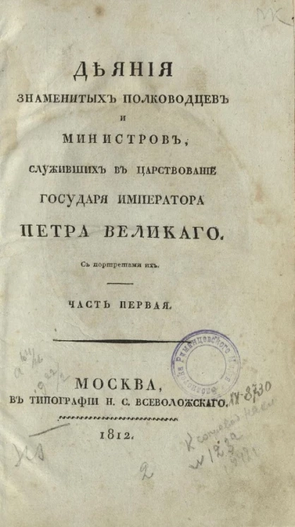 Деяния знаменитых полководцев и министров, служивших в царствование государя императора Петра Великого. Часть 1