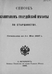 Список капитанам гвардейской пехоты по старшинству. Составлен по 1-е мая 1893 года