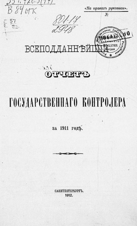 Всеподданнейший отчет государственного контролера за 1911 год