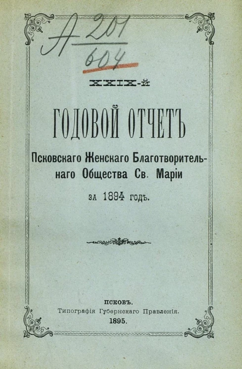 29-й годовой отчет Псковского женского благотворительного общества святой Марии за 1894 год