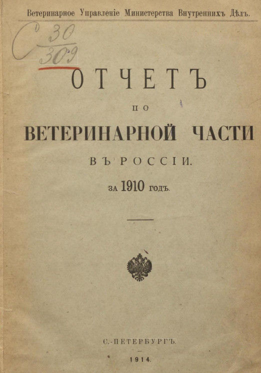 Отчет по ветеринарной части в России за 1910 год