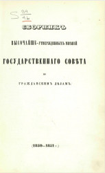 Сборник высочайше-утвержденных мнений Государственного совета по гражданским делам (1850-1851 г.)