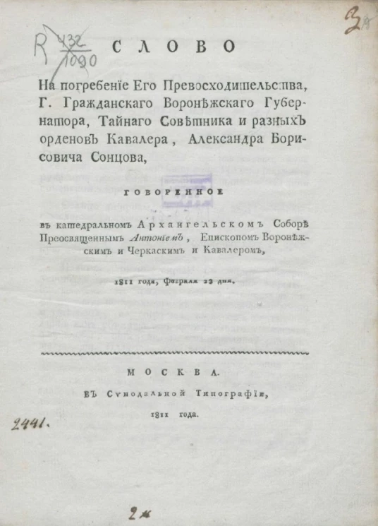 Слово на погребение его превосходительства, господина гражданского воронежского губернатора, тайного советника и разных орденов кавалера Александра Борисовича Сонцова