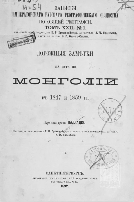 Записки Императорского Русского географического общества по общей географии. Том 22. № 1. Дорожные заметки на пути по Монголии в 1847 и 1859 годы