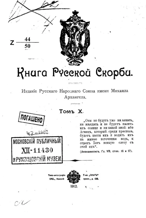 Книга русской скорби. Том 10