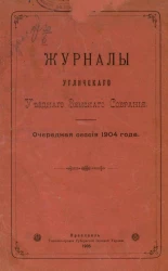 Журналы Угличского уездного земского собрания очередной сессии 1904 года