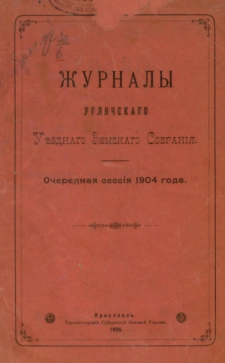 Журналы Угличского уездного земского собрания очередной сессии 1904 года