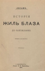 История Жиль Блаза де Сантильяне