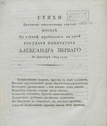 Стихи древнему столичному городу Москве на случай пребывания в оной государя императора Александра Первого в декабре 1809 года