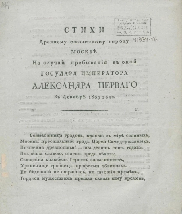 Стихи древнему столичному городу Москве на случай пребывания в оной государя императора Александра Первого в декабре 1809 года