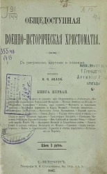 Общедоступная военно-историческая хрестоматия. Книга 1