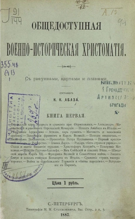 Общедоступная военно-историческая хрестоматия. Книга 1