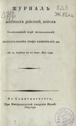 Журнал военных действий, войск состоявших под начальством генерал-майора графа Каменского 2-го с 14 апреля по 27 июня 1807 года