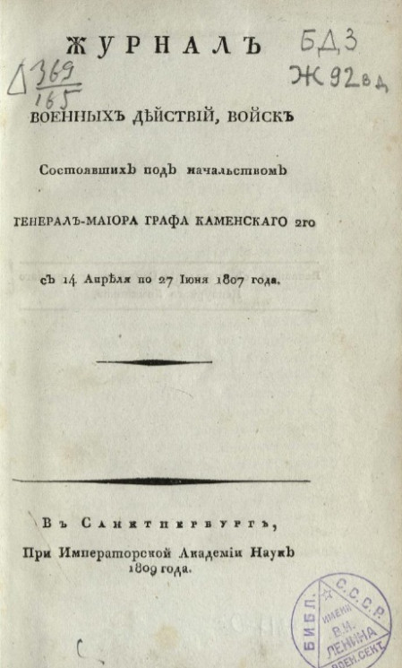 Журнал военных действий, войск состоявших под начальством генерал-майора графа Каменского 2-го с 14 апреля по 27 июня 1807 года