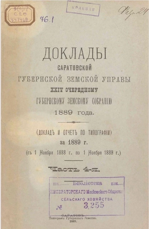 Доклады Саратовской губернской земской управы 24-му очередному Губернскому земскому собранию 1889 года (доклад и отчёт по типографии) за 1889 года (с 1 ноября 1888 года по 1 ноября 1889 года). Часть 4