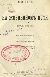 На жизненном пути. Том 2
