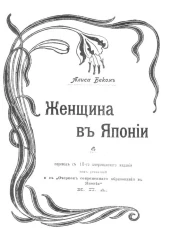 Женщина в Японии. Издание 10