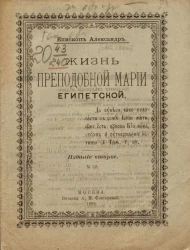 Жизнь преподобной Марии Египетской. Издание 2