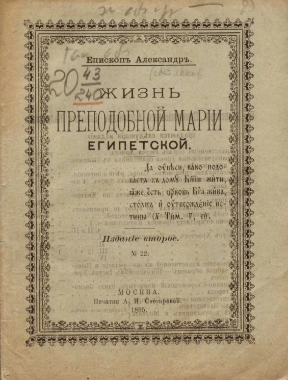 Жизнь преподобной Марии Египетской. Издание 2