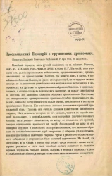 Преосвященный Порфирий о грузинских древностях