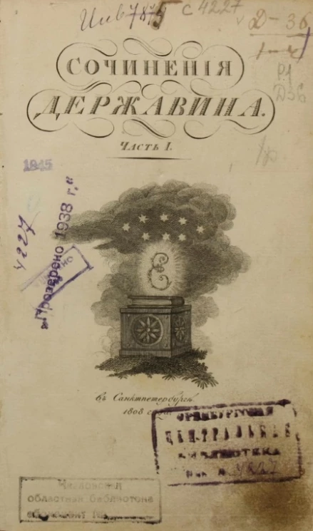 Сочинения Державина. Часть 1