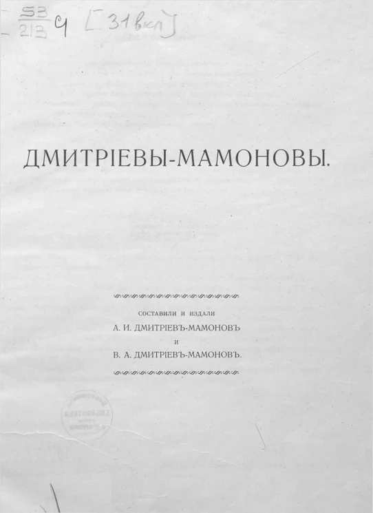 Дмитриевы-Мамоновы