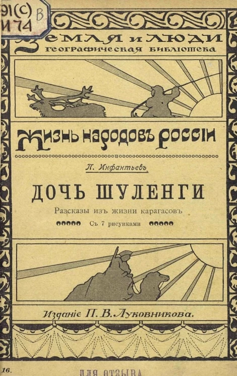 Земля и люди. Географическая библиотека, № 16. Жизнь народов России. Дочь Шуленги. Рассказы из жизни карагасов. 