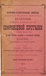 Историко-статистическое описание Молчанской Рождество-Богородицкой Печерской мужской общежительной Софрониевой пустыни и состоящего при ней скита во имя пророка, предтечи и крестителя господня Иоанна, находящихся в Курской епархии