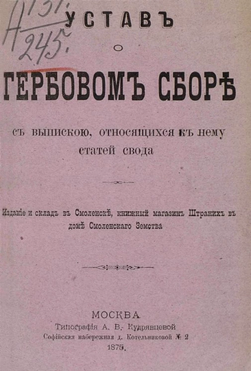 Устав о гербовом сборе с выпискою относящихся к нему статей Свода