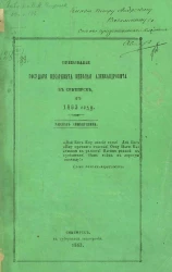 Пребывание государя цесаревича Николая Александровича в Симбирске в 1863 году. Рассказ симбирянина
