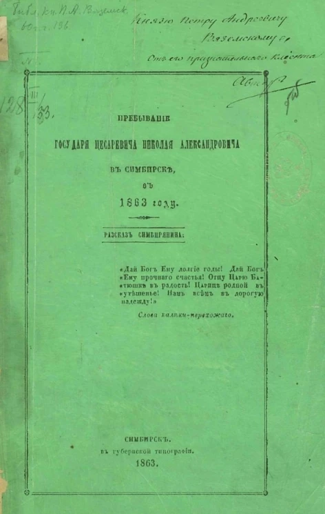 Пребывание государя цесаревича Николая Александровича в Симбирске в 1863 году. Рассказ симбирянина