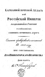 Карманной почтовой атлас всей Российской Империи разделенной на губернии