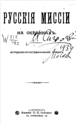 Русские миссии на окраинах. Историко-этнографический очерк