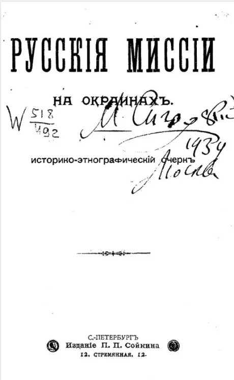 Русские миссии на окраинах. Историко-этнографический очерк