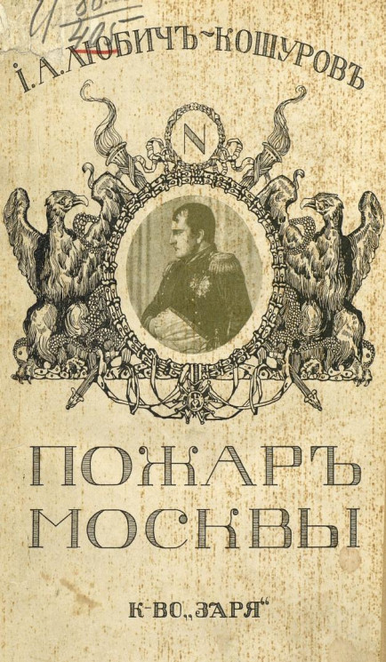 Пожар Москвы в 1812 году. Роман