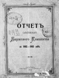 Отчет Саратовского биржевого комитета за 1902-1903 год