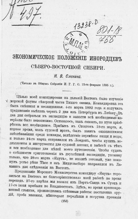 Экономическое положение инородцев Северо-Восточной Сибири