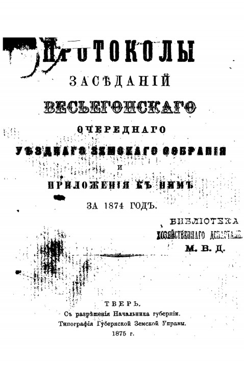Протоколы заседаний Весьегонского очередного уездного земского собрания и приложения к ним за 1874 год